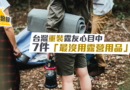 重裝之地‧台灣露友心目中七件「最沒用露營用品」