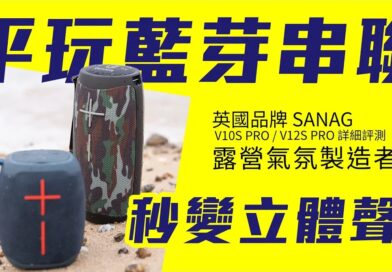 平玩藍芽串聯，秒變立體聲！— 露營氣氛製造者 SANAG V10S PRO / V12S PRO 詳細評測 ！
